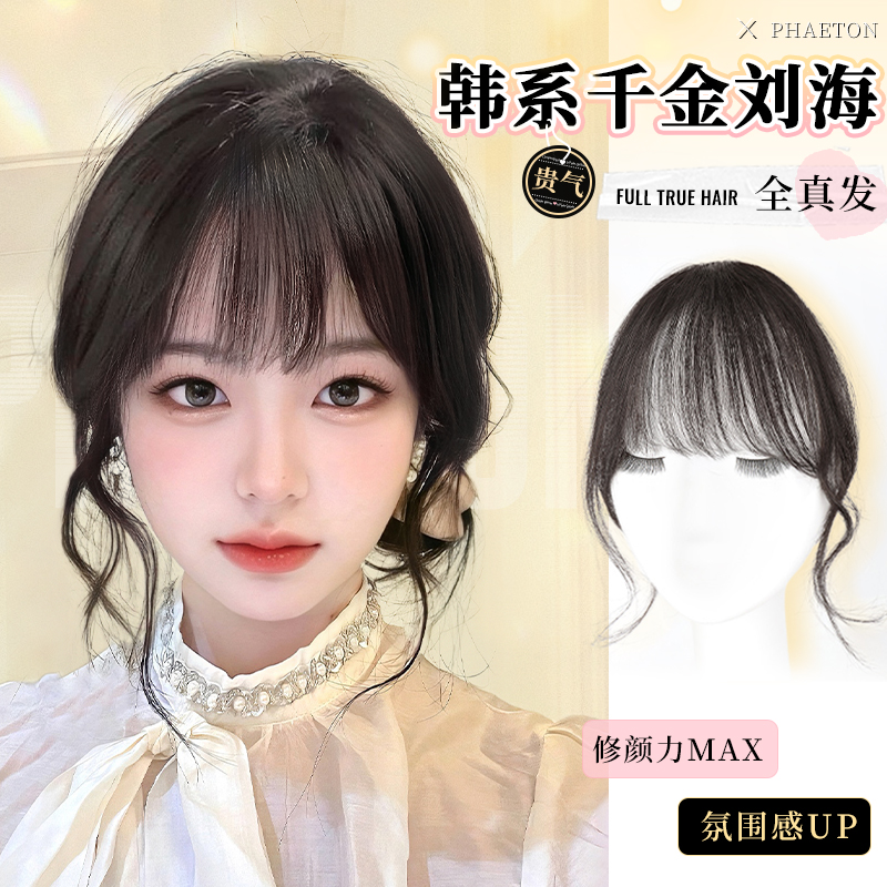 phaeton全真人发氛围感刘海片
