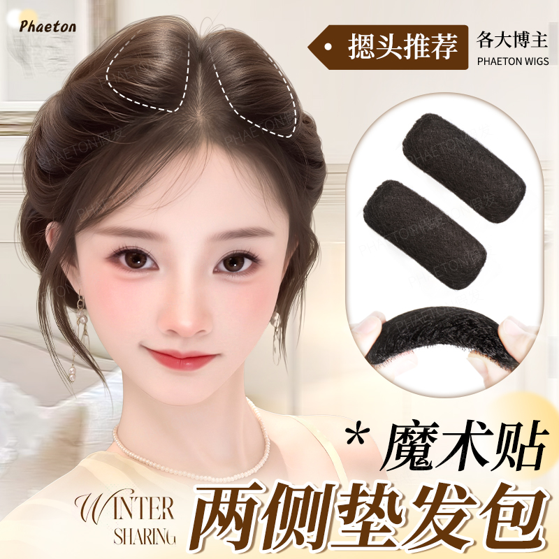 phaeton头顶垫发包扁头神器