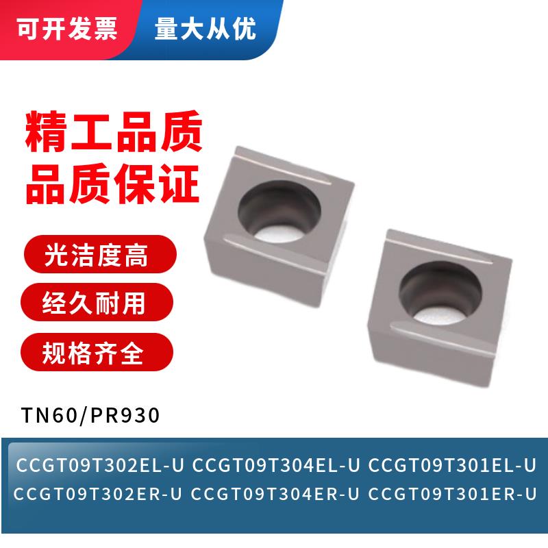 新款车刀片CCGT09T304/CCGT09T301/CCGT09T302ER-U EL-U PR93包邮