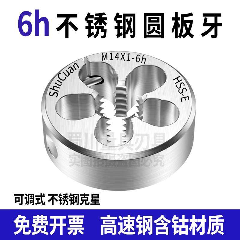 新款6h板牙可调节不锈钢板牙M17M18M19M20M21M22M23*0.5*1*1.包邮