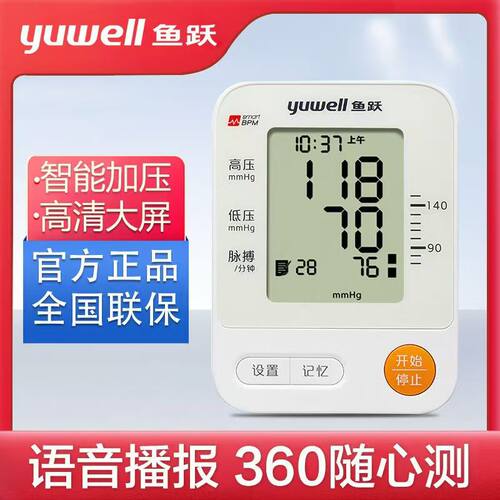 鱼跃臂式血压计高精准度