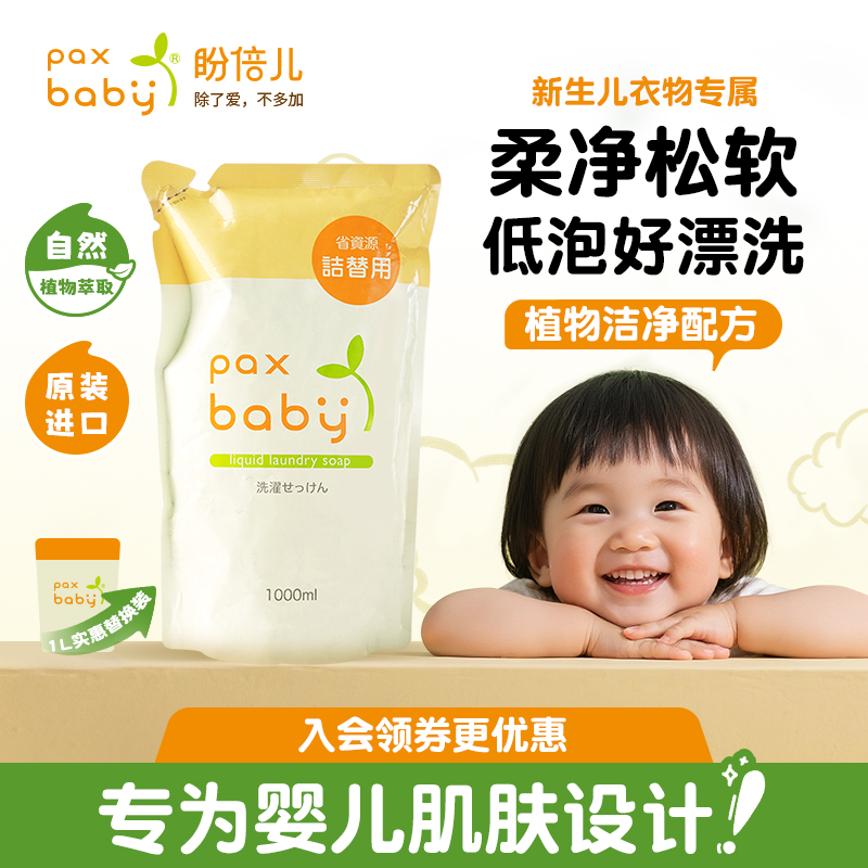 paxbaby植物补充装婴儿洗衣液