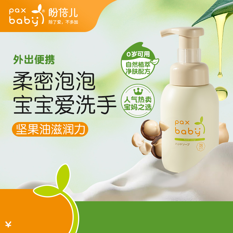 paxbaby按压瓶装日本儿童洗手液