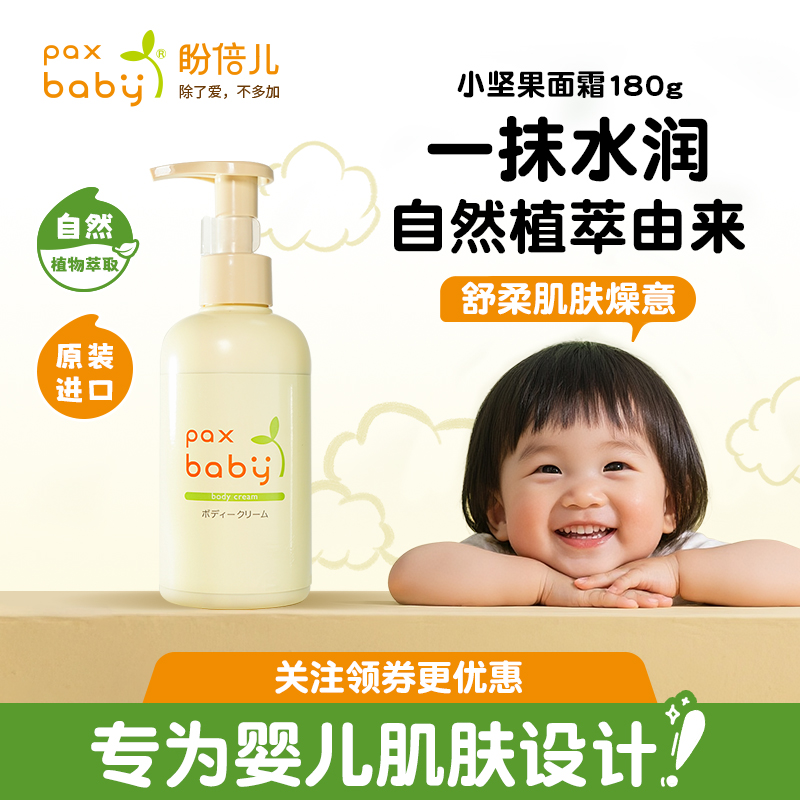 paxbaby儿童面霜身体乳180g