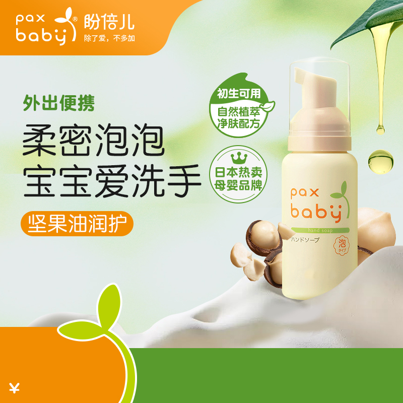 儿童洗手液便携式paxbaby