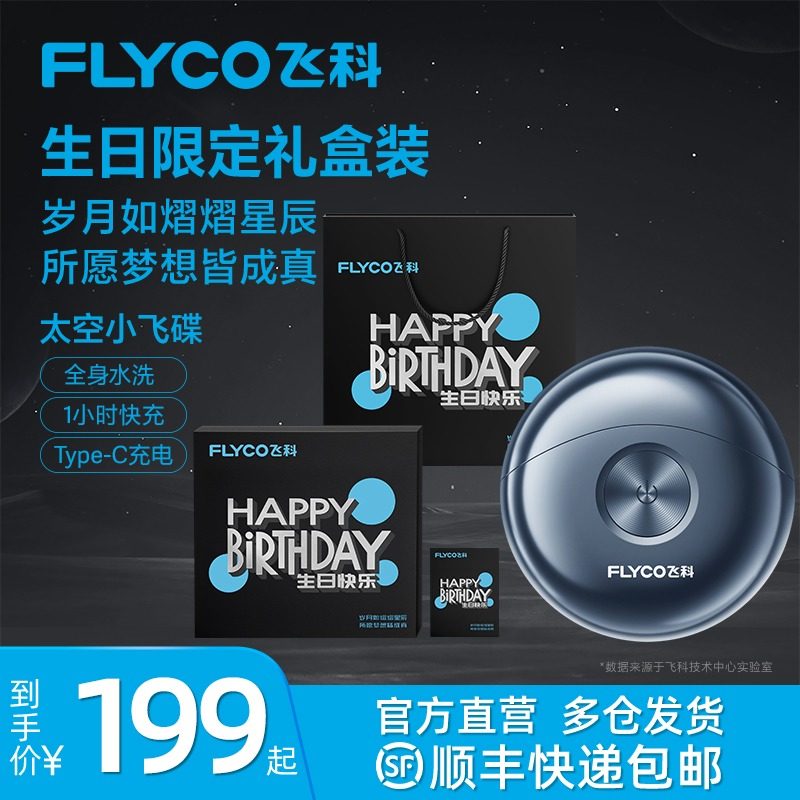 飞科电动剃须刀礼盒送男生男友老公生日礼物送父亲节日礼物