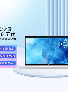 惠普(HP)战66 锐龙版 15.6英寸轻薄本笔记本电脑全新7nmR7-5825U