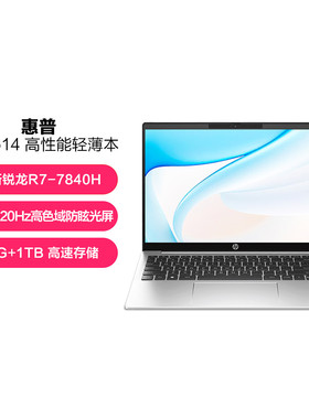 惠普(HP)锐14 Pro锐龙 8X8C5PC 14英寸 R7-7840H 2.5K 120Hz