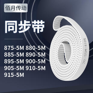 同步皮带5M8855M8905M8955M9005M9055M9105M915 5M同步轮传送皮带