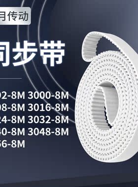 同步皮带008M30088M30168M302430323040304830568M同步轮传送皮带