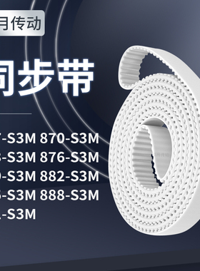 同步皮带0S3M873S3M876S3M879S3M882885888891-S3M同步轮传送皮带