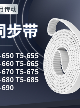同步皮带655T5660T5665T5670T5675T5680T5685T5690同步轮传送皮带