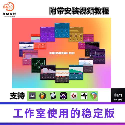 deniseaudio效果器全家桶