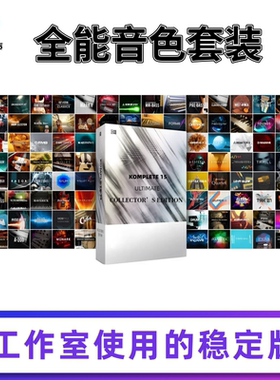 NI公司 KOMPLETE 15 K15 kontak音色全套 持续更新 附赠Kontakt 8
