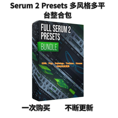 Serum2预置预设分类音色