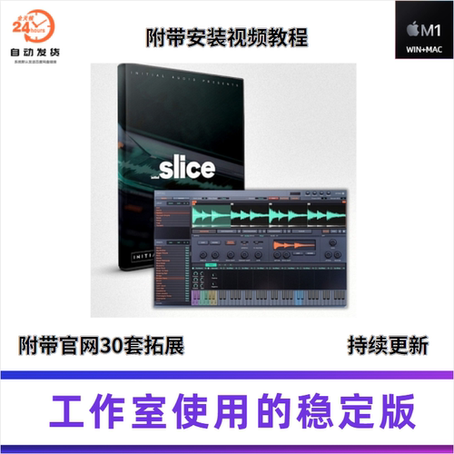 流行Beat&高音质电子鼓loop合成器Initial Audio Slice带30拓展