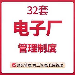 电子行业工厂公司员工考勤车间安全生产设备现场采购账务管理制度