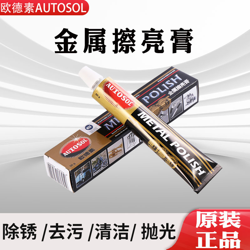 德国AUTOSOL金属擦亮膏擦铜划痕去铜锈修复五金研磨不锈钢抛光膏
