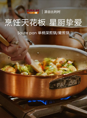 比利时进口Falk铜锅无涂层长柄深煎锅 家用燃气灶平底小炒锅