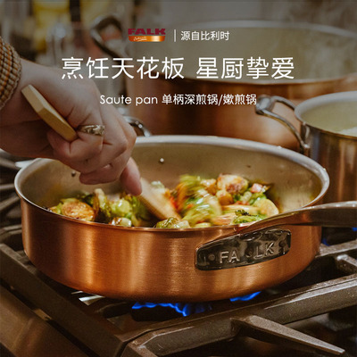 比利时进口Falk铜锅无涂层长柄深煎锅 家用燃气灶平底小炒锅