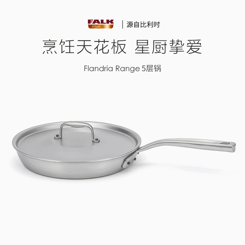 比利时FALK五层铜芯轻量煎锅