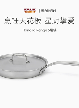 比利时进口FALK五层铜芯不锈钢轻量煎锅深煎锅炖锅电磁炉燃气通用