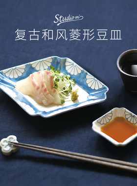 日本进口Studio M复古陶瓷菱形盘家用日式甜点盘豆皿调味碟蘸料盘