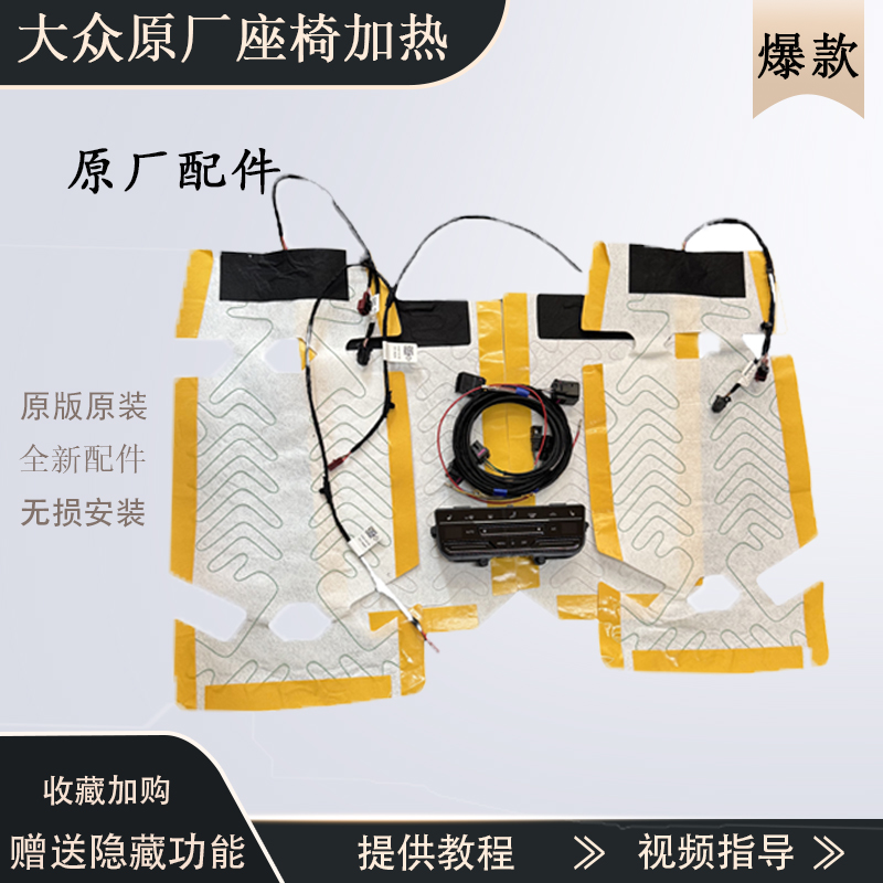 ID3id4揽巡速腾探岳原厂座椅加热