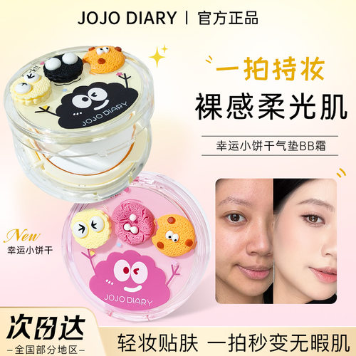 JOJODIARY幸运小饼干气垫BB霜