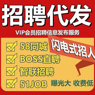 boss直聘招聘信息发布58同城招聘Boss招聘会员智联招聘代发招人快