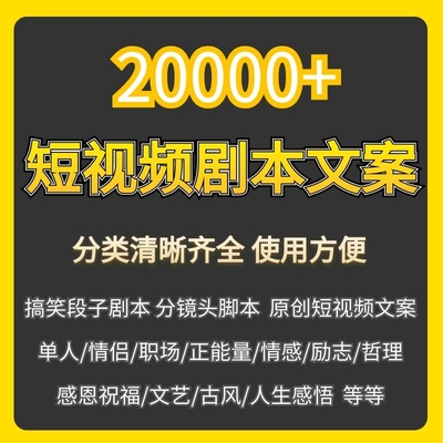 短视频精品文案剧本搞笑段子脱口秀分镜脚本情感语录励志抖音快手