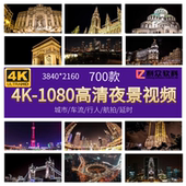 4K1080p高清夜景短视频素材实拍城市人物街拍车流航拍延时自媒体