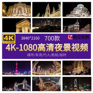 4K1080p高清夜景短视频素材实拍城市人物街拍车流航拍延时自媒体