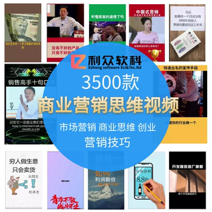 商业营销思维素材职场高清短视频剪辑抖音快手热门制作励志视频