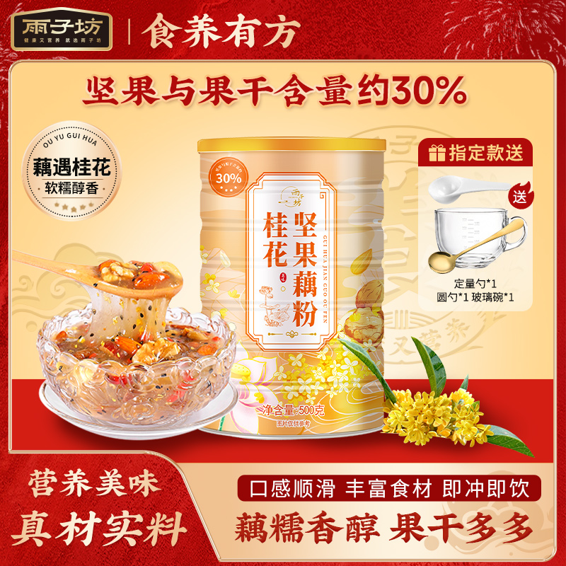 雨子坊桂花坚果藕粉即冲即食