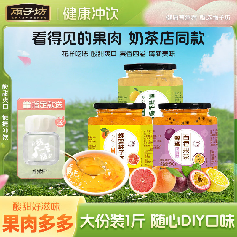 雨子坊蜂蜜柚子茶果茶冲饮酱冲水饮品果酱茶冲饮柠檬百香果大罐装,咖啡/麦片/冲饮,蜂蜜果味茶,淘宝优惠券,粉丝福利购,淘宝优惠卷