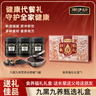 【夏天专属】雨子坊九黑九养黑芝麻糊营养谷物代餐即食枸杞黑豆粉