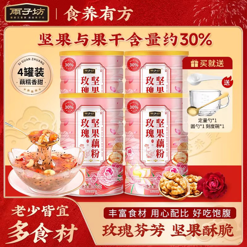 雨子坊藕粉正品官方旗舰店坚果水果藕粉羹即食免煮营养代餐莲藕粉