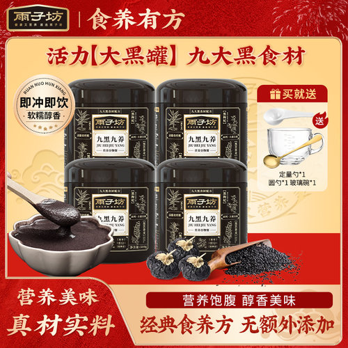 雨子坊九黑九养营养早餐粉