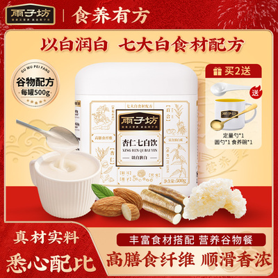 雨子坊杏仁七白饮500g罐装谷物冲泡即食早餐冲饮品正品官方旗舰店