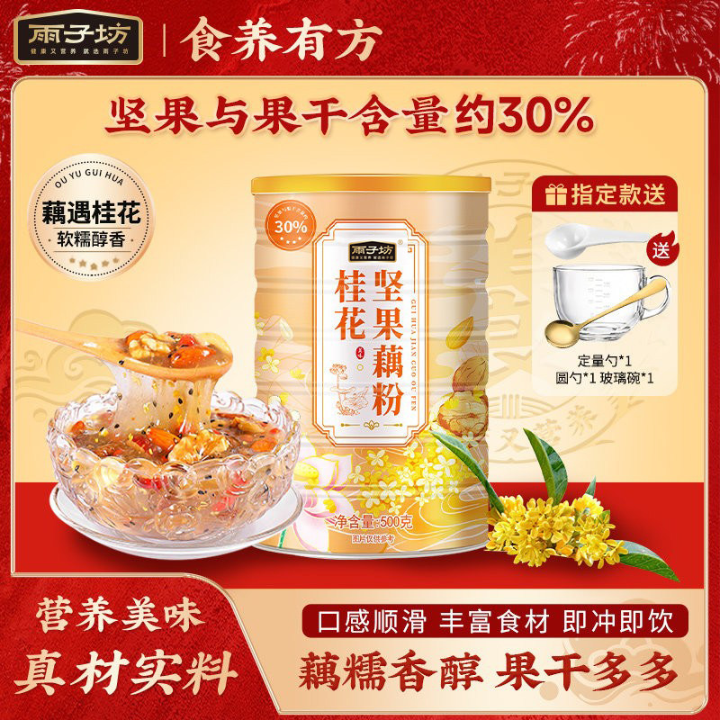 雨子坊桂花坚果藕粉羹500g大罐装速溶颗粒藕粉饱腹冲泡早餐粥正品