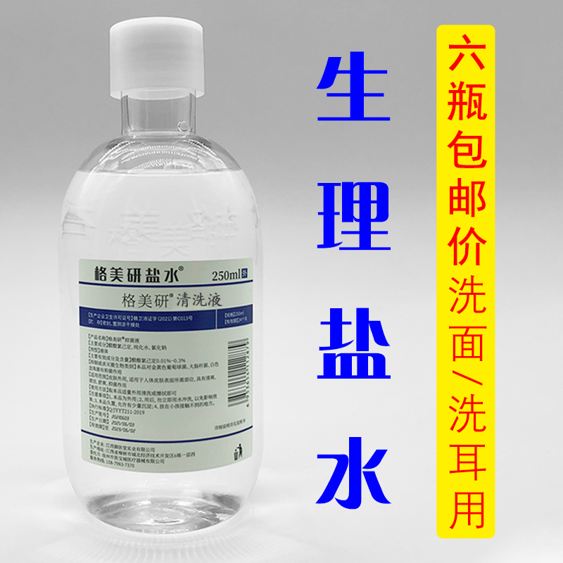 洗耳洗面氯化钠盐水常用清洗液