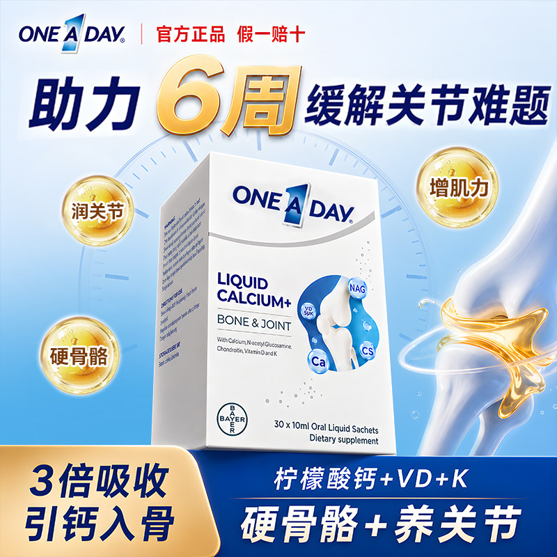 拜耳OneADay液体氨糖钙图片