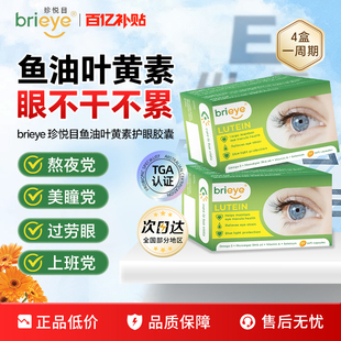 brieye珍悦目鱼油叶黄素成人青少年学生中老年护眼胶囊片旗舰店