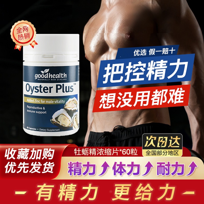 goodhealth牡蛎精华牡蛎片