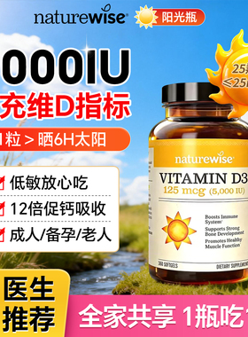 naturewise阳光瓶维生素d3成人女性孕妇5000iu活性vd3正品旗舰店