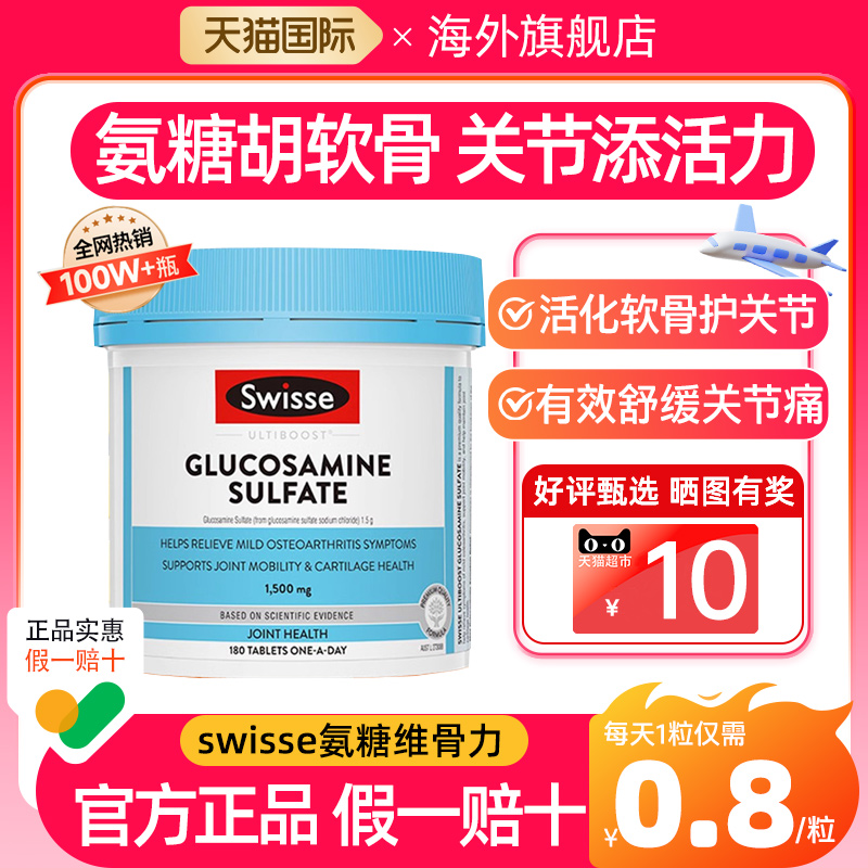 【无效可退】Swisse氨糖软骨素