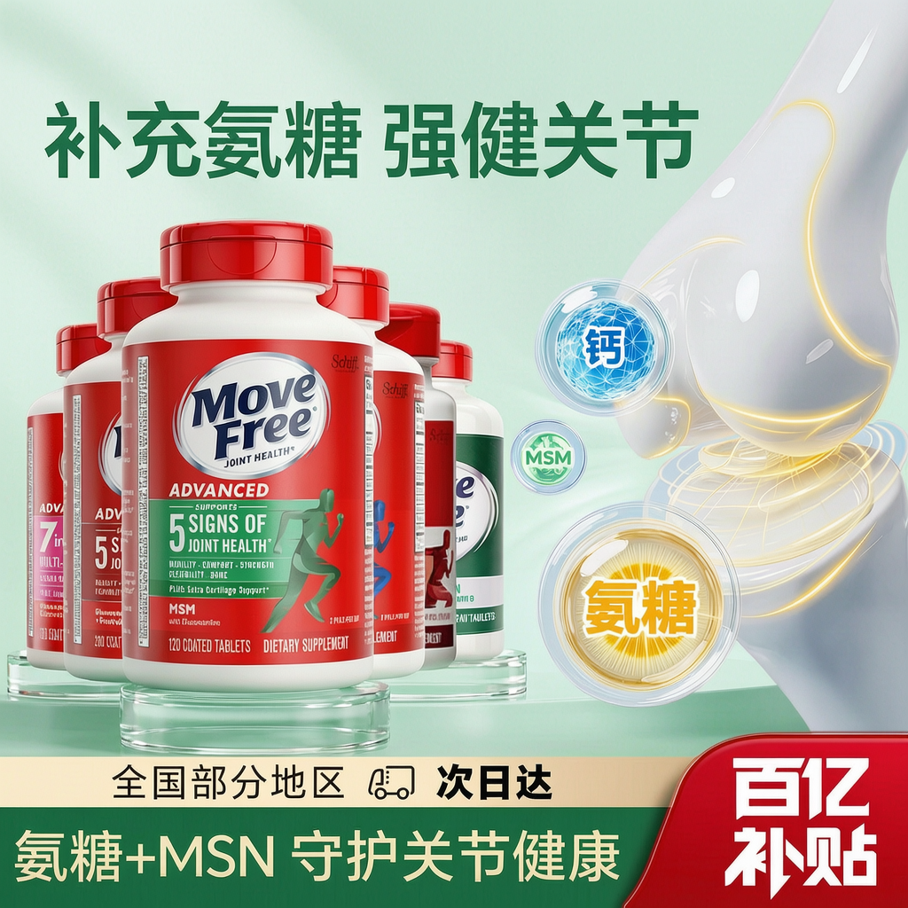 Movefree益节氨糖软骨素钙片美国原装进口维骨力关节骨胶原旗舰店