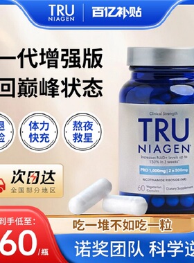 【官方旗舰】TruNiagen乐加欣NR烟酰胺核糖抗NAD+500mg胶囊nm中老