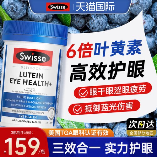 【无效可退】swisse成人叶黄素